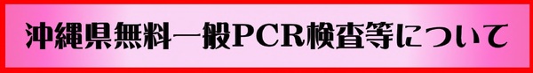 【バナー】沖縄県PCRについて.jpg