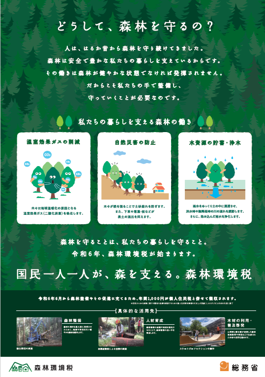 森林環境税.png
