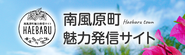 南風原町魅力発信サイト