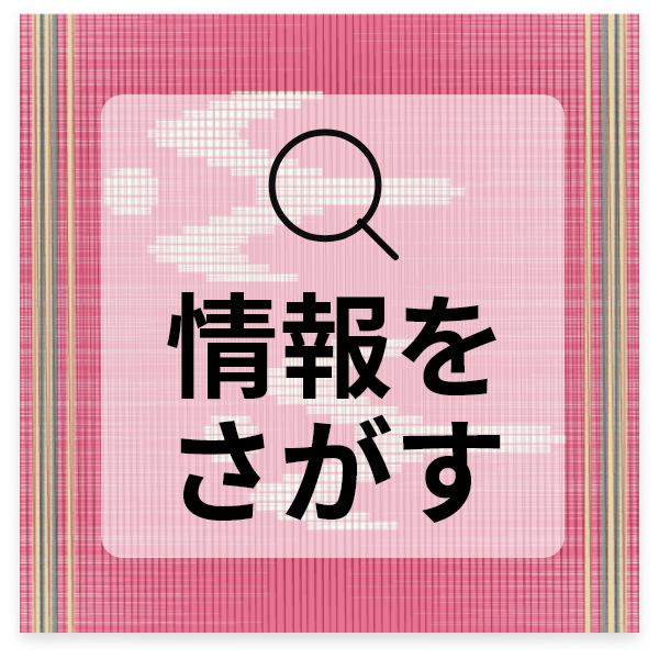 情報をさがす