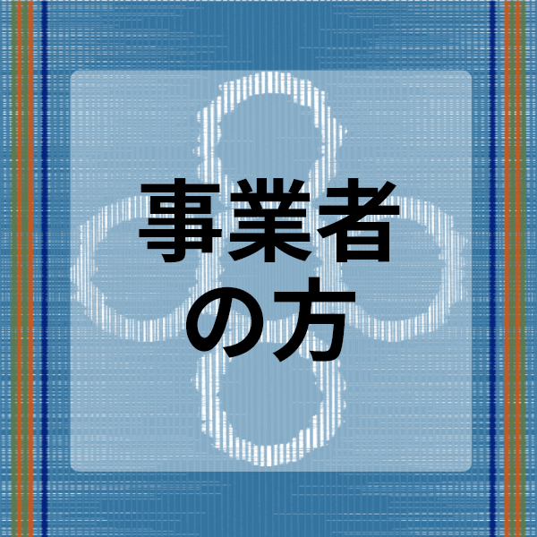 事業者の方