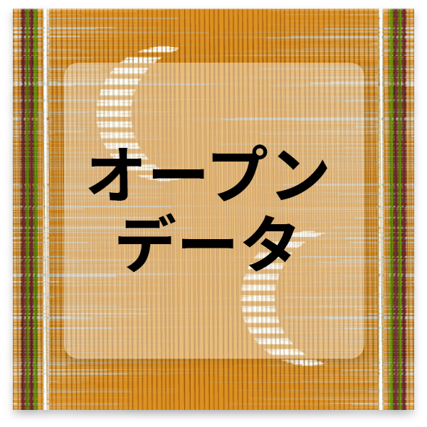 オープンデータ