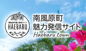 南風原町魅力発信サイト