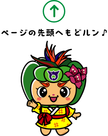 ページの先頭へもどルン
