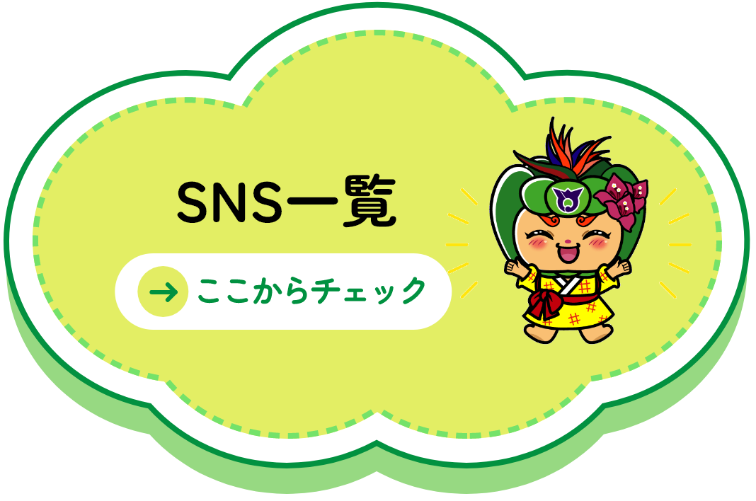SNS一覧 ここからチェック