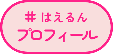 はえるんプロフィール