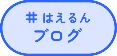 はえるんブログ