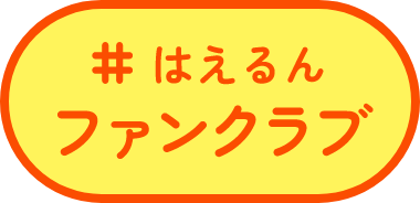 はえるんファンクラブ