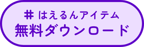 はえるんアイテム無料ダウンロード
