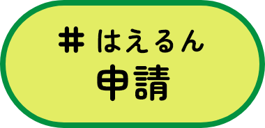 はえるん申請