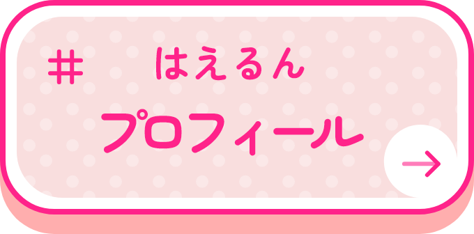はえるんプロフィール