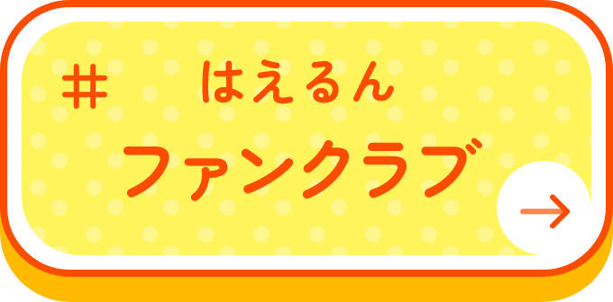 はえるんファンクラブ