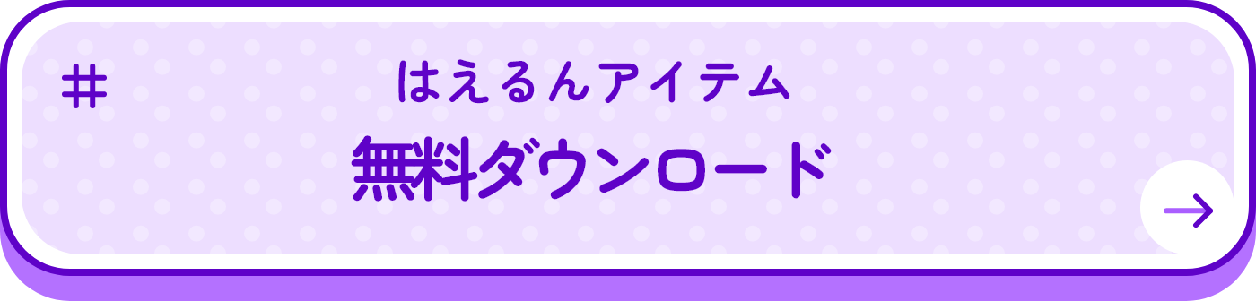 はえるんアイテム無料ダウンロード