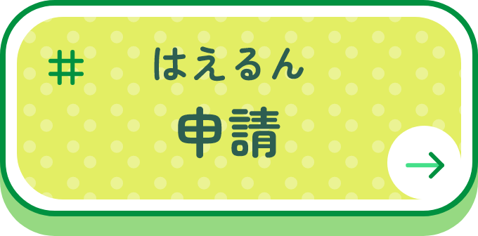 はえるん申請