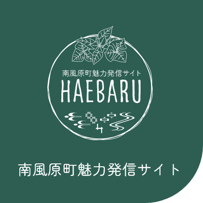 南風原魅力発信サイト