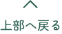 上部へ戻る
