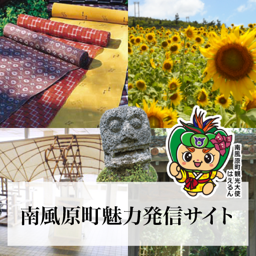 南風原町魅力発信サイト