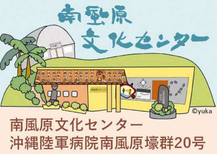 南風原文化センター