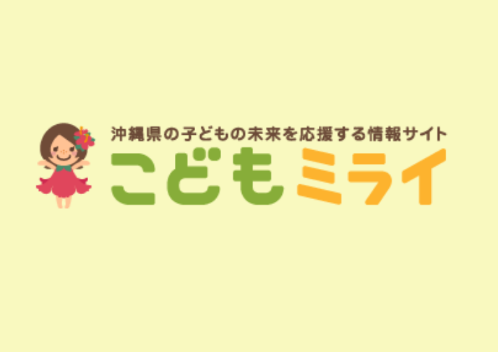 こどもミライ