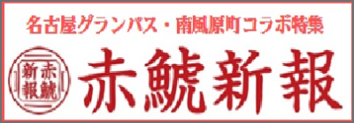 赤鯱新報