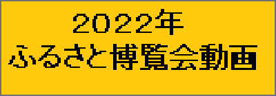 2022年 ふるさと博覧会動画