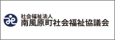 南風原町社会福祉協議会