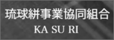 琉球絣事業協同組合