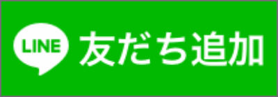 line友だち追加