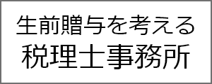 生前贈与を考える税理士事務所
