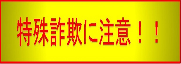 特殊詐欺（保険金返金や還付金の電話等）にご注意ください！