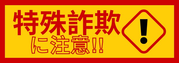 特殊詐欺（保険金返金や還付金の電話等）にご注意ください！