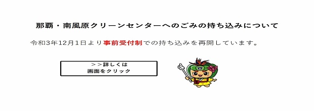 那覇・南風原クリーンセンターへの一般廃棄物持ち込み【事前受付制での再開】について