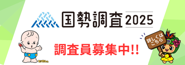 国勢調査