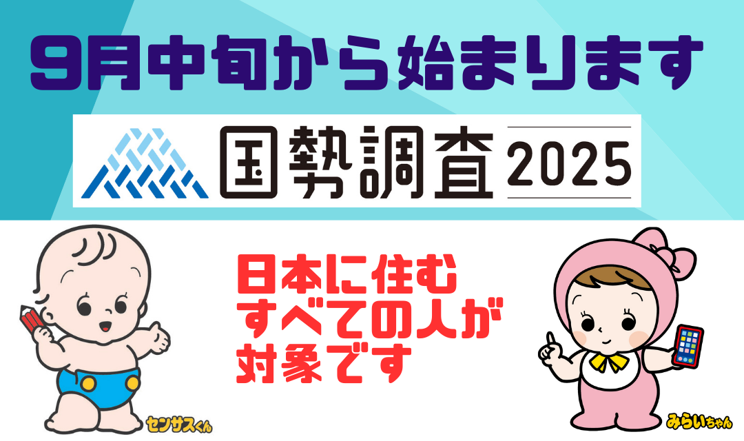国勢調査