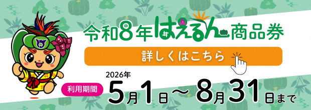 はえるん商品券