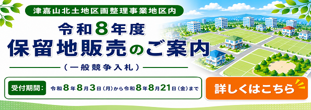 保留地販売のご案内