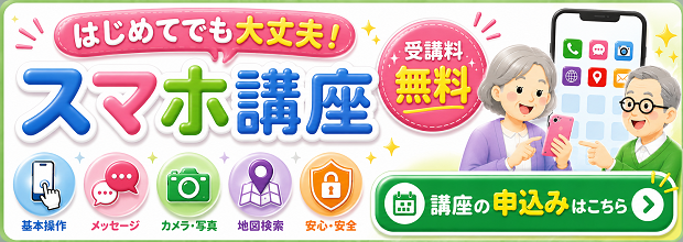 スマホ講座