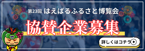 ふるさと博覧会