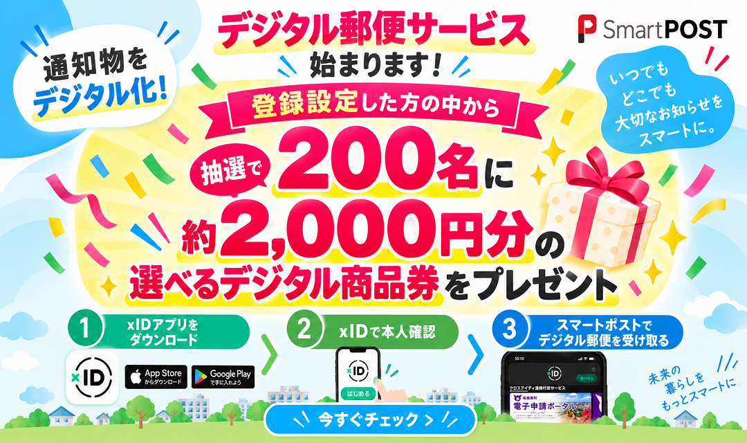 デジタル郵便サービス