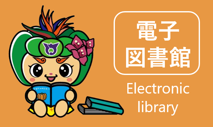 電子図書館