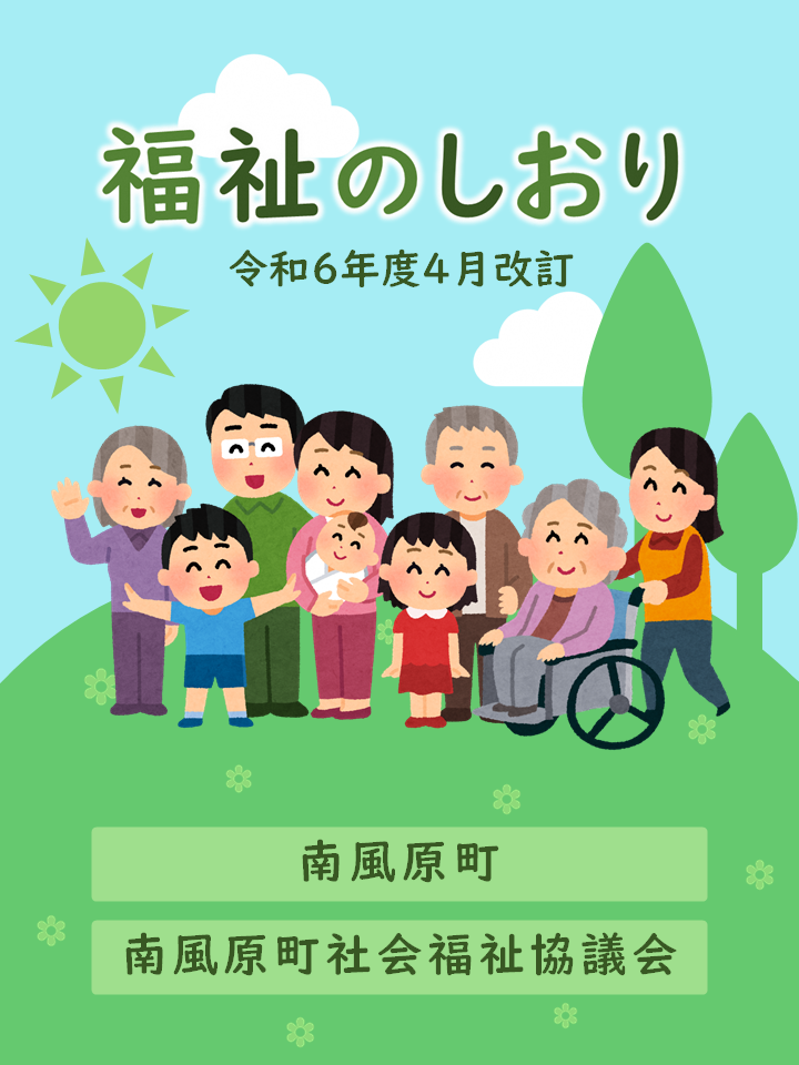 令和6年4月改訂　福祉のしおりについての画像