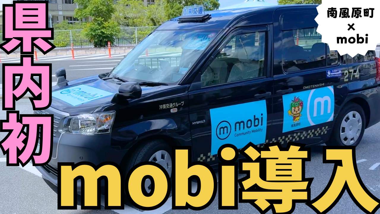 南風原町が県内初のmobiを導入の画像
