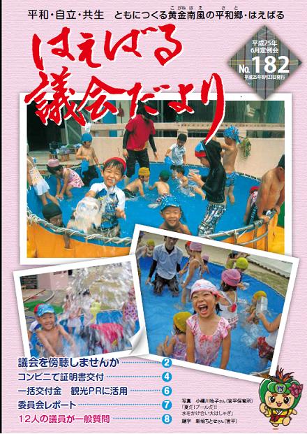 議会だより182号表紙