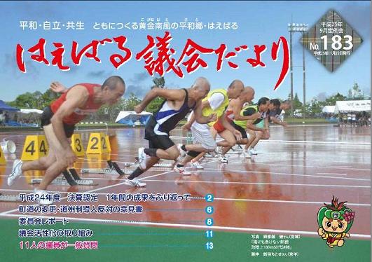 はえばる議会だより183号