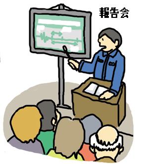 報告会