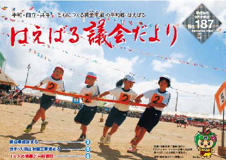 はえばる議会だより187号