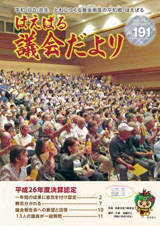 はえばる議会だより　191号の画像