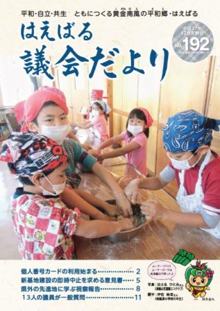 はえばる議会だより　192号の画像