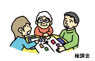 座談会