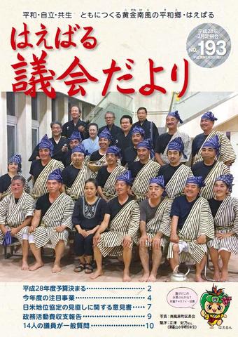 はえばる議会だより193号